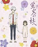 蛍火の杜へ【完全生産限定版】 [Blu-ray]
