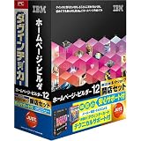 IBM ホームページ・ビルダー12 [発売記念通常版] ネットショップ開店セット 安心サポート付