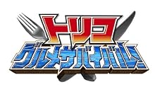 トリコ グルメサバイバル!