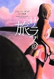 書評 サラスの旅 (-) by ぴょんはま