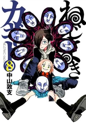 ねじまきカギュー 8 (ヤングジャンプコミックス)