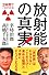 2時間でいまがわかる！　放射能の真実！ (2時間でいまがわかる!)