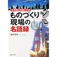 「ものづくり現場」の名語録<br>桑原 晃弥著 <br>ＰＨＰ研究所<br>500円<br>ISBN:9784569676319