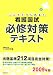 ここからはじめる!看護国試必修対策テキスト〈2009年版〉