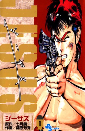 ジーザス(1) (少年サンデーコミックス) ジーザス(1) (少年サンデーコミックス)