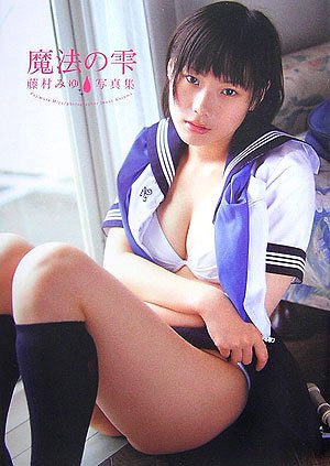 魔法の雫―藤村みゆ写真集