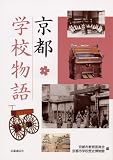 京都・学校物語