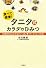 タニタ式カラダのひみつ: １定食５００ｋｃａｌおなかいっぱい食べて、太りにくくなる！