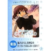 限定版 CLANNAD〜光見守る坂道で〜2