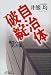 自治体破綻―再生への処方箋 (B&Tブックス) 4526043656 JPEG画像(小)