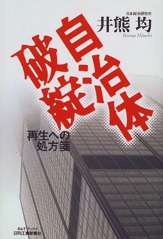 自治体破綻―再生への処方箋 (B&Tブックス)のJPEG画像