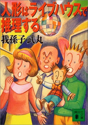 Cover image : 人形はライブハウスで推理する (講談社文庫)
