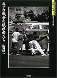 反テロ戦争の犠牲者たち (岩波フォト・ドキュメンタリー―世界の戦場から)