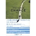チャンス―成功者がくれた運命の鍵