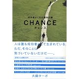 チャンス―成功者がくれた運命の鍵