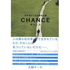 チャンス―成功者がくれた運命の鍵