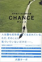チャンス―成功者がくれた運命の鍵