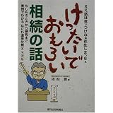 けったいでおもろい相続の話―もしものときから納税まで実例でわかるなにわ遺産分割マニュアル (QP Books)