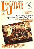 Location Japan (ロケーション ジャパン) 2007年 12月号 [雑誌] の評価・レビュー