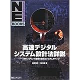 高速デジタルシステム設計法詳説―ASIC/プリント基板の設計とシステムデバッグ (日経エレクトロニクスブックス)
