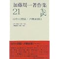 加藤周一著作集 (21)山中人閒話・夕陽妄語Ⅰ