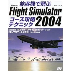旅客機で飛ぶMicrosoft Flight Simulator 2004コース攻略テクニック