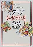 イタリア美食街道の旅