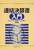 連結決算書入門