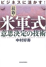 ビジネスに活かす!最新・米軍式意思決定の技術