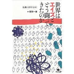 【クリックで詳細表示】世界はエイズとどう闘ってきたのか―危機の20年を歩く ｜ 宮田 一雄 ｜ 本-通販 ｜ Amazon.co.jp