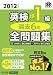 2012年度版 英検準1級 過去6回全問題集 (旺文社英検書)