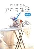 佐々木薫のアロマ生活(スタイル)〈1〉暮らし