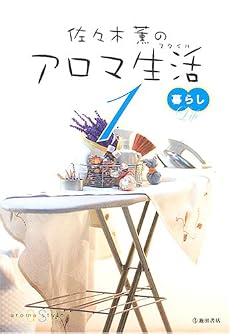 佐々木薫のアロマ生活(スタイル)〈1〉暮らし
