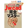 Jw_cad���S�}�X�^�[ (�G�N�X�i���b�W���b�N�\Jw_cad�V���[�Y)