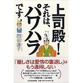 上司殿!それは、パワハラです