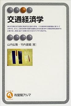 交通経済学 (有斐閣アルマ)