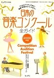 日本の音楽コンクール全ガイド 2009年版 コンクール・音楽祭・セミナーのイエローページ/