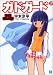 ガドガード〈2〉 (MF文庫J)