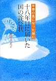 18年目に届いた国の詫び状―早春の風になった娘に