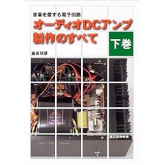 オーディオDCアンプ製作のすべて 下巻