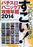 パチスロパニック7 攻略年鑑2014 (GW COMICS 28)