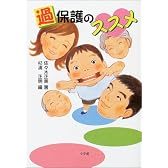 過保護のススメ