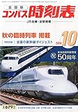 全国版 コンパス時刻表 2014年 10月号 [雑誌]