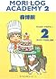 MORI LOG ACADEMY〈2〉1年のケーキ元旦に飽き (ダ・ヴィンチブックス)