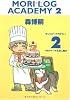 MORI LOG ACADEMY〈2〉1年のケーキ元旦に飽き (ダ・ヴィンチブックス)