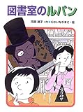 書評 図書室のルパン by パンしょくにん