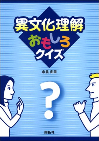 Cover image : 異文化理解おもしろクイズ