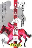 JRA全G1完全制圧「点」と「線」の構図 永久保存版
