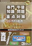 システム監査「専門知識+午後問題」重点対策〈2003〉 (情報処理技術者試験対策書)