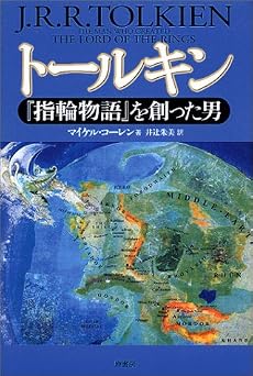 トールキン―『指輪物語』を創った男